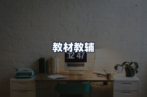 教材教辅