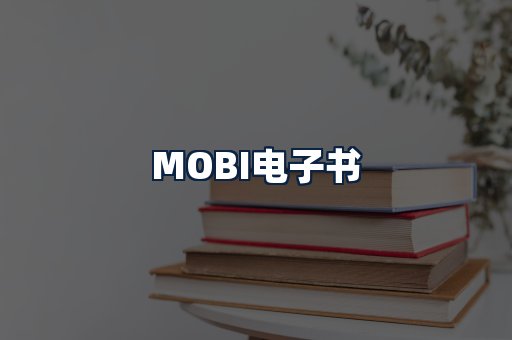 MOBI电子书